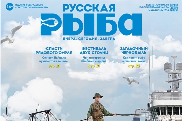 Вышел первый в 2017 году номер журнала &laquo;Русская рыба&raquo;